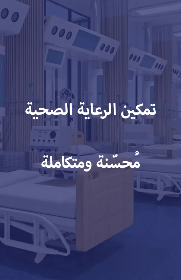 تمكين الرعاية الصحية. مُحسّنة ومتكاملة.