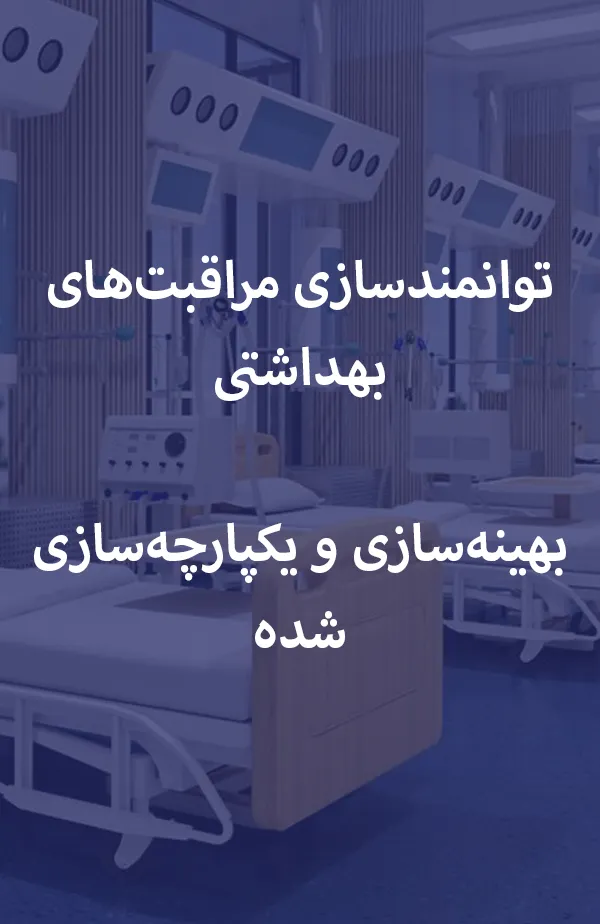 توانمندسازی مراقبتهای بهداشتی. بهینهسازی و یکپارچهسازی شده.