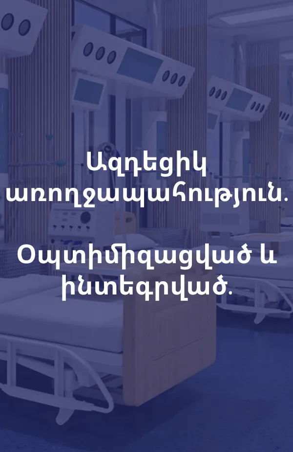 Ազդեցիկ առողջապահություն։ Օպտիմիզացված և ինտեգրված։