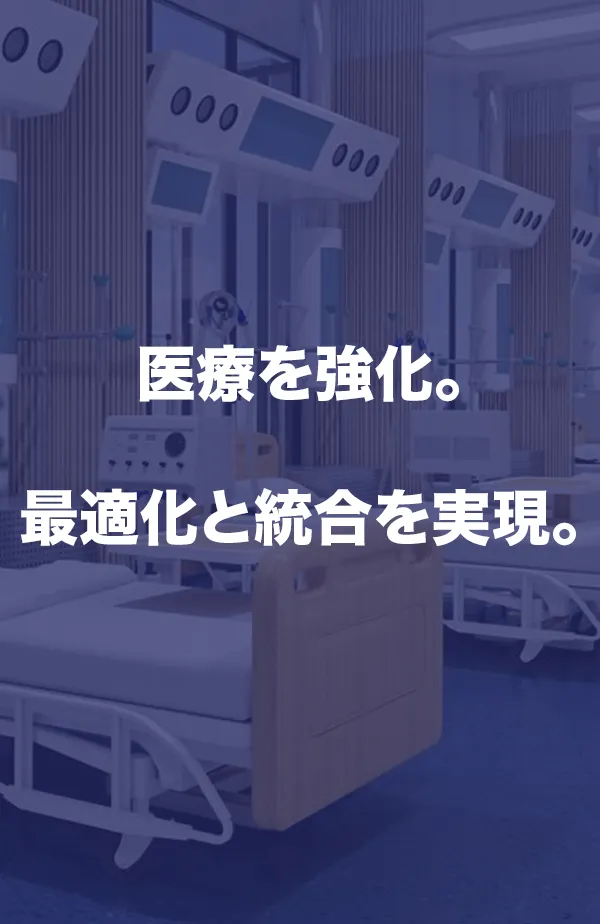 医療を強化。最適化と統合を実現。