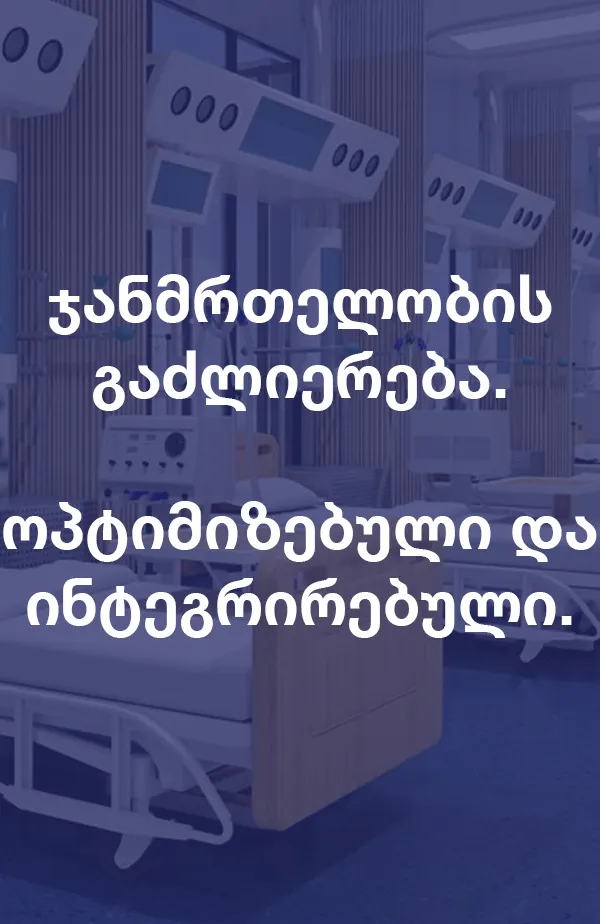 ჯანმრთელობის გაძლიერება. ოპტიმიზებული და ინტეგრირებული.