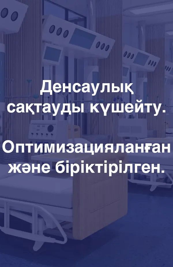 Денсаулық сақтауды күшейту. Оптимизацияланған және біріктірілген.
