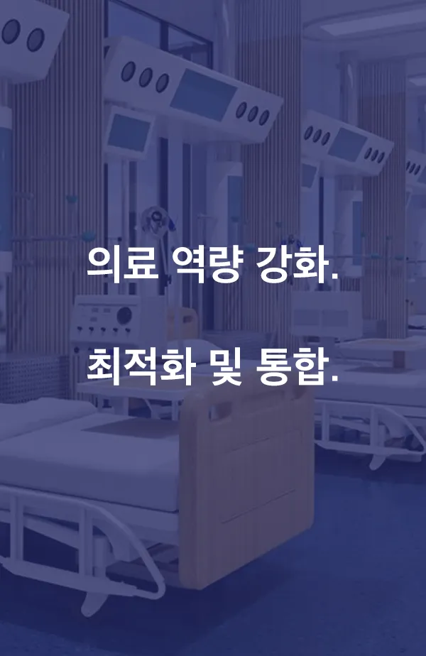 의료 역량 강화. 최적화 및 통합.