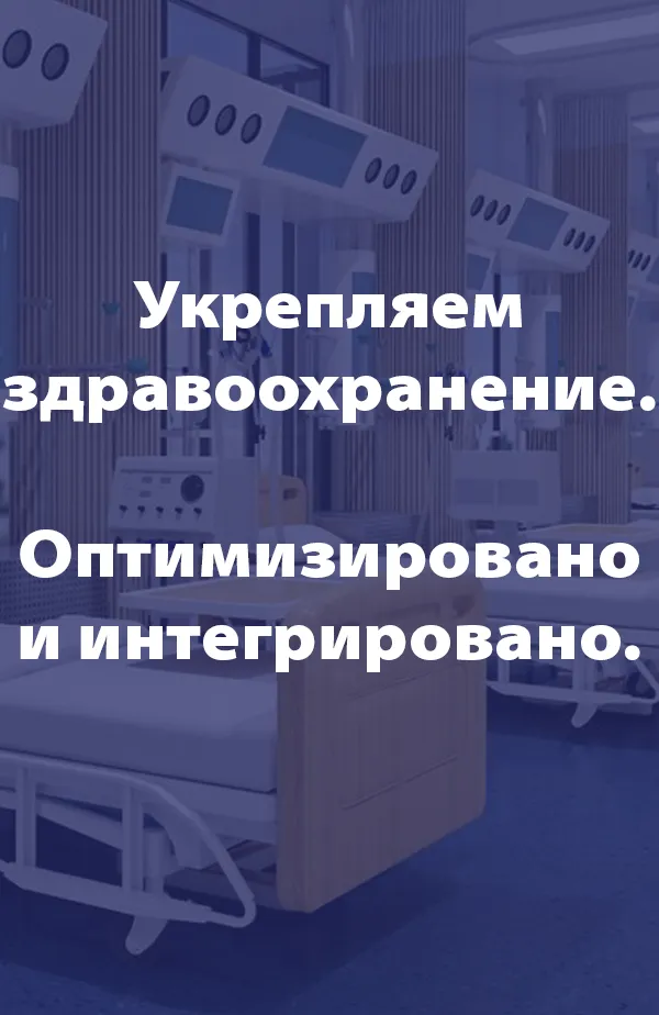 Укрепляем здравоохранение. Оптимизировано и интегрировано.