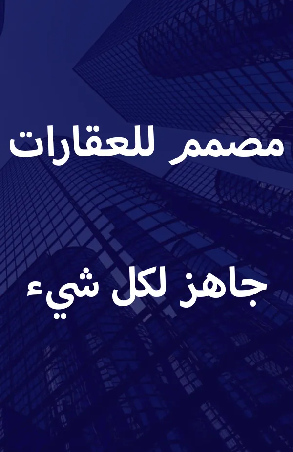 مصمم للعقارات. جاهز لكل شيء.