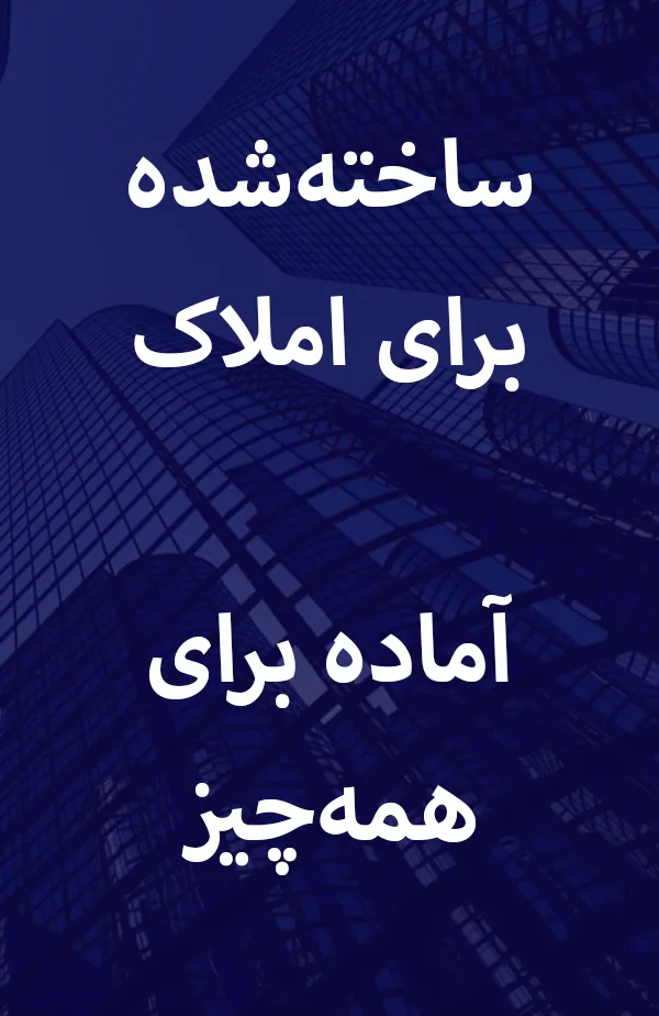 ساخته شده برای املاک. آماده برای هرچیز.