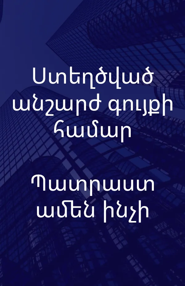 Կառուցված է անշարժ գույքի համար։ Պատրաստ է ամեն ինչի։