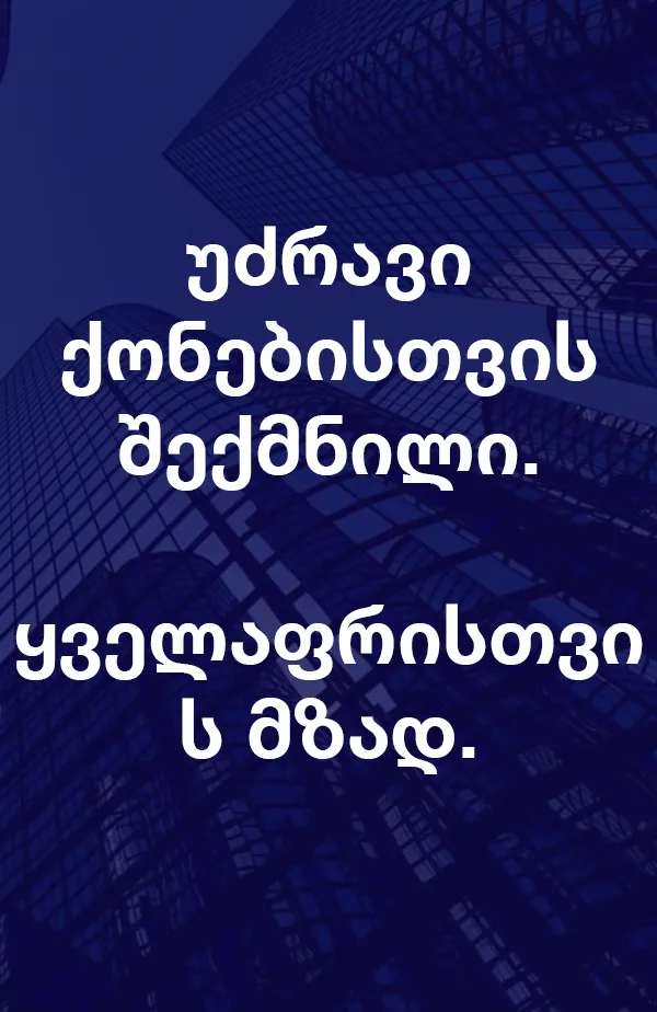 აშენებულია უძრავი ქონებისთვის. მზად არის ყველაფრისთვის.