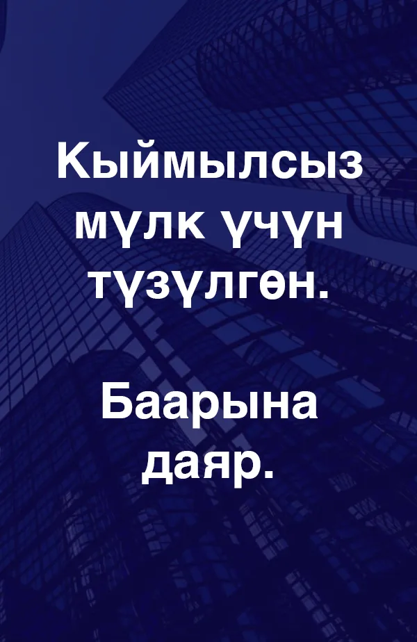 Кыймылсыз мүлк үчүн түзүлгөн. Баарына даяр.