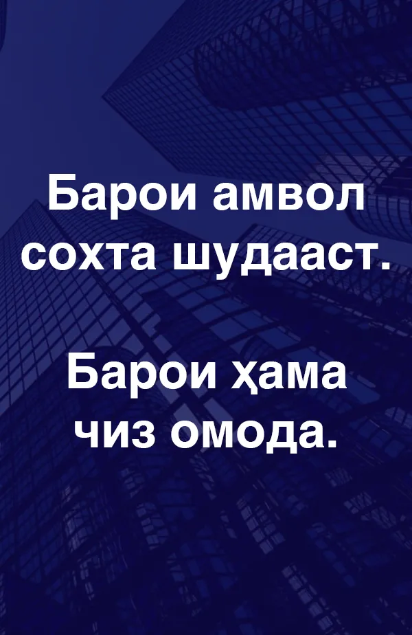 Барои амвол сохта шудааст. Барои ҳама чиз омода аст.