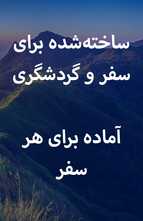 ساختهشده برای سفر و گردشگری. آماده برای هر سفر.