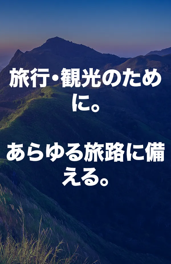 旅行・観光のために。あらゆる旅路に備える。