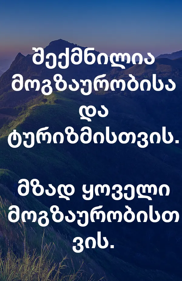შექმნილია მოგზაურობისა და ტურიზმისთვის. მზად ყოველი მოგზაურობისთვის.