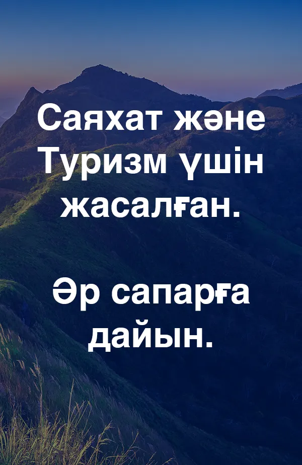 Саяхат және Туризм үшін жасалған. Әр сапарға дайын.