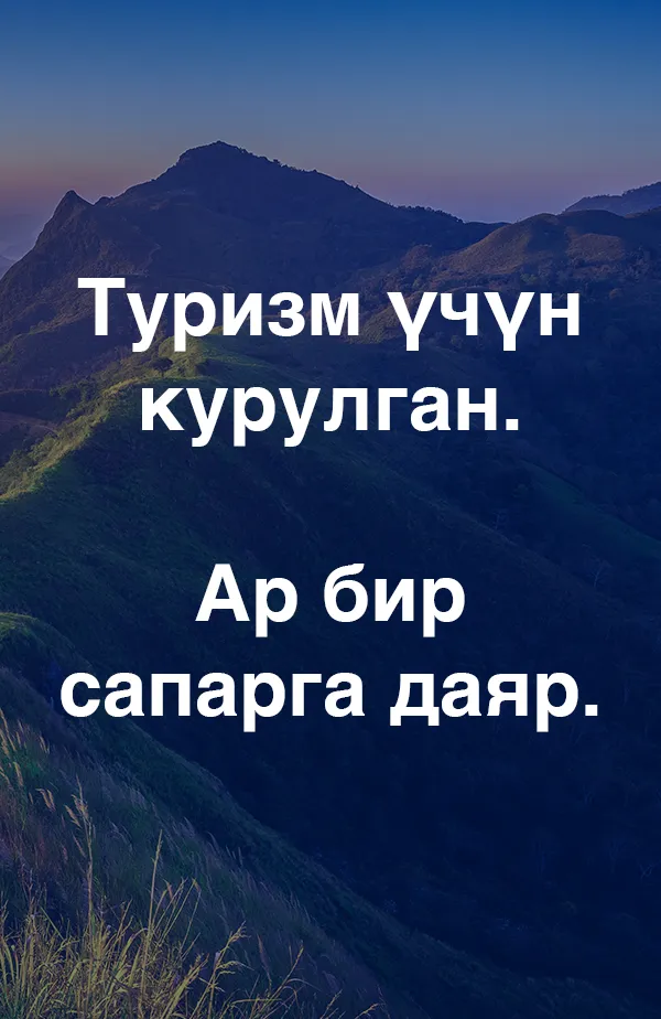 Туризм үчүн курулган. Ар бир сапарга даяр.
