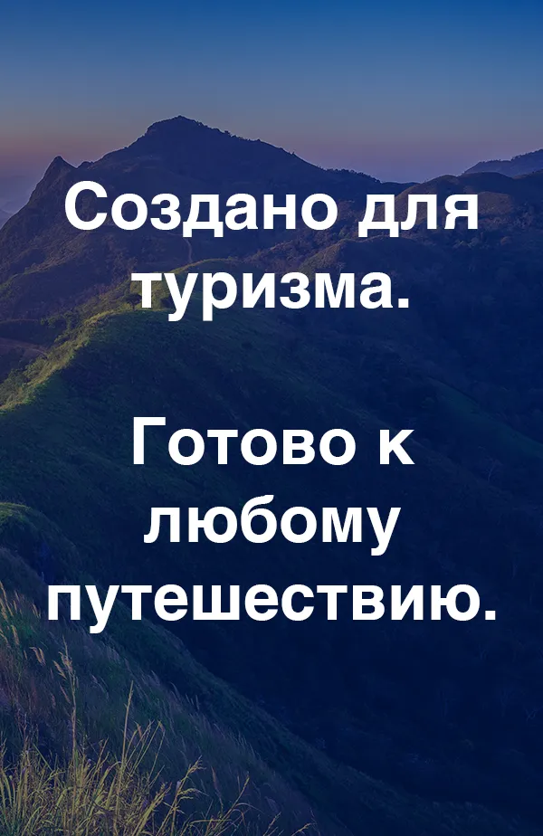 Создано для туризма. Готово к любому путешествию.