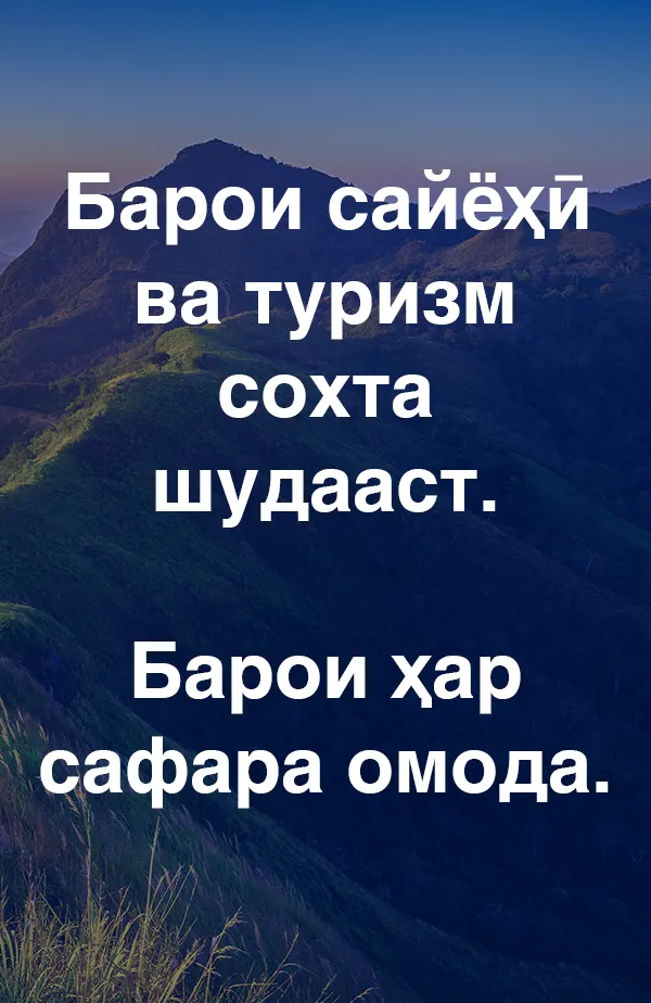 Барои сайёҳӣ ва туризм сохта шудааст. Барои ҳар сафара омода.