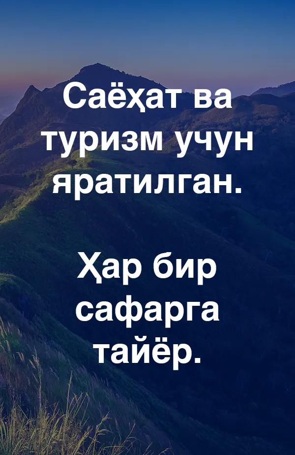 Саёҳат ва туризм учун яратилган. Ҳар бир сафарга тайёр.