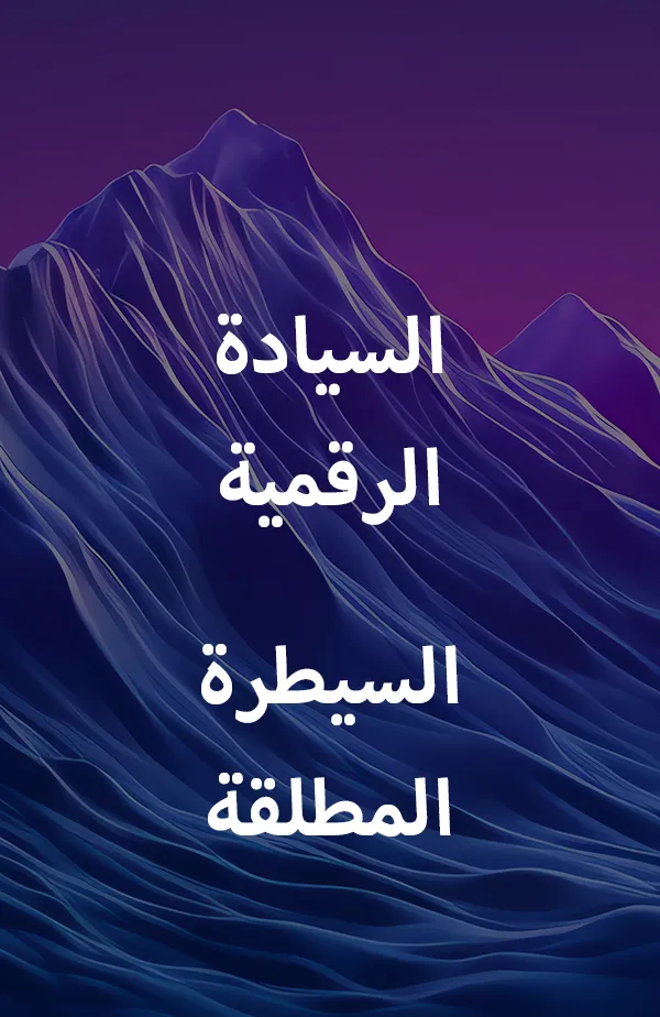 السيادة الرقمية. السيطرة المطلقة.