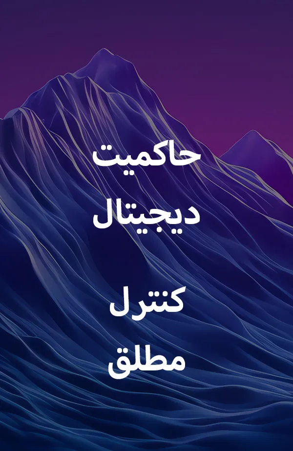حاکمیت دیجیتال. کنترل کامل.