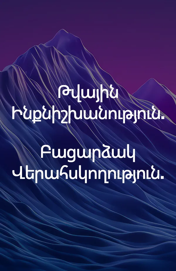 Թվային սուվերենություն։ Բացարձակ վերահսկողություն։