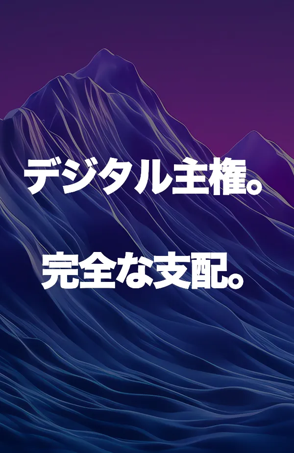 デジタル主権。完全なコントロール。