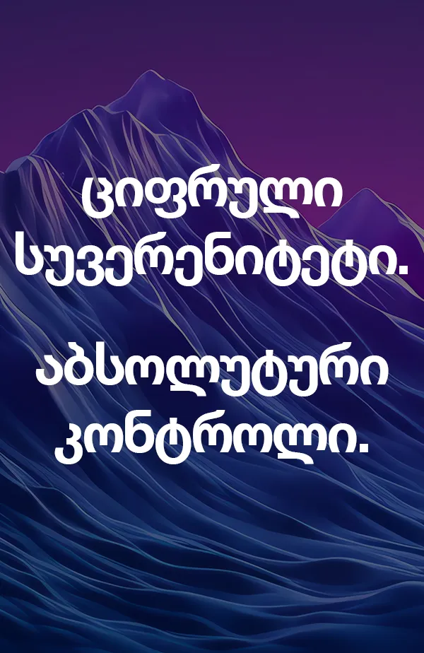 ციფრული სუვერენიტეტი. აბსოლუტური კონტროლი.