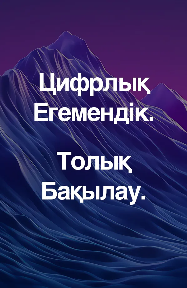 Цифрлық егемендік. Толық бақылау.