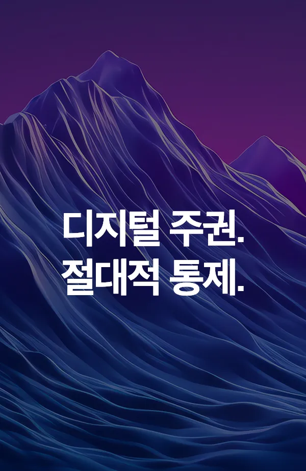 디지털 주권. 완전한 통제.