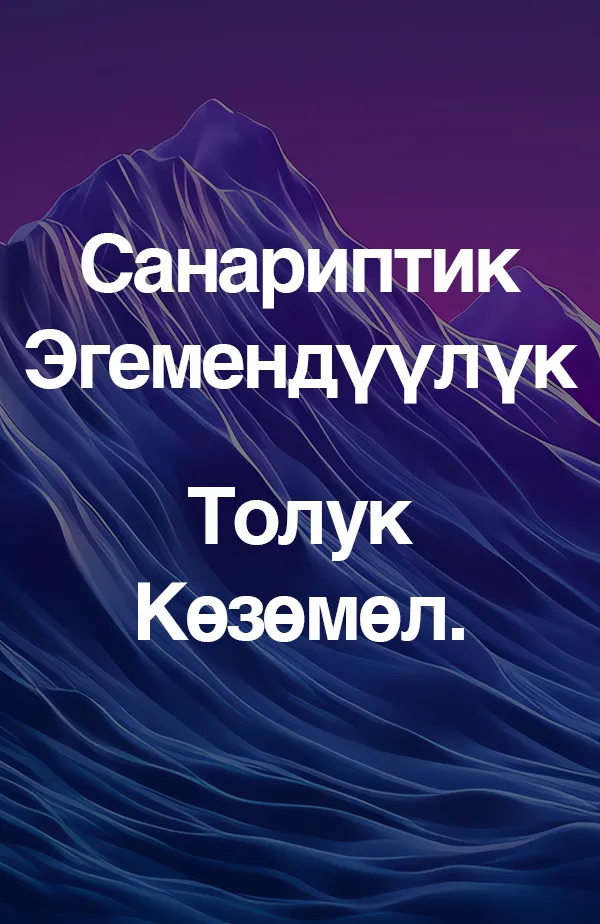 Санариптик эгемендүүлүк. Толук көзөмөл.
