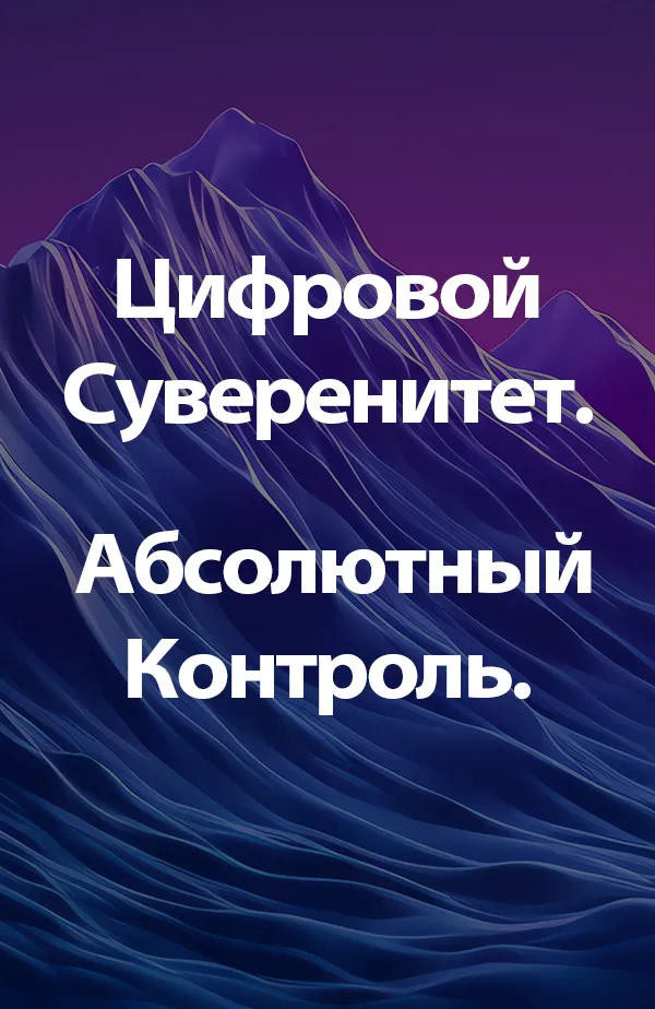 Цифровой суверенитет. Полный контроль.