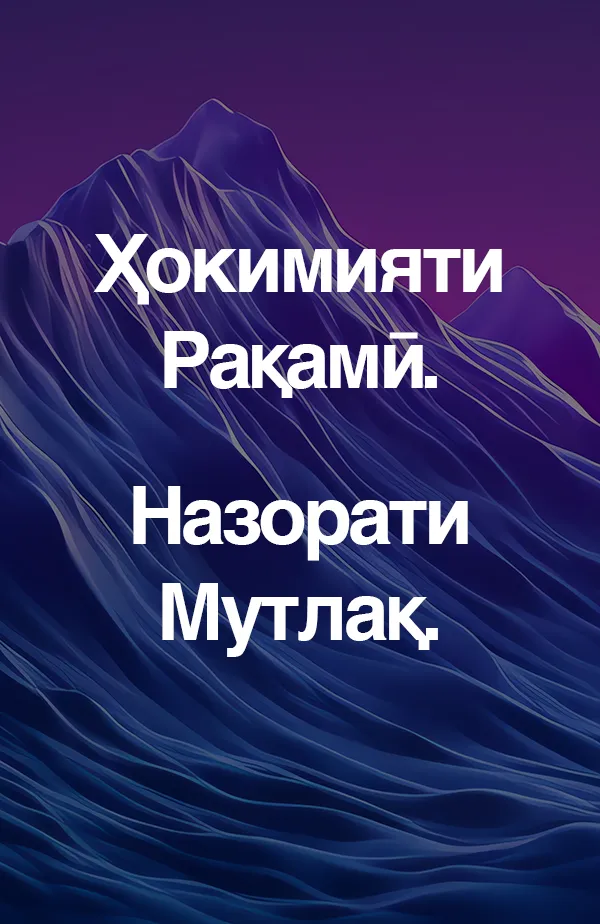 Суверенитети рақамӣ. Назорати мутлақ.