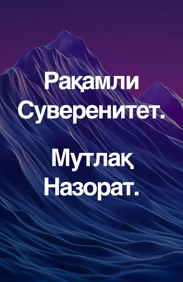 Рақамли Суверенитет. Мутлақ Назорат.